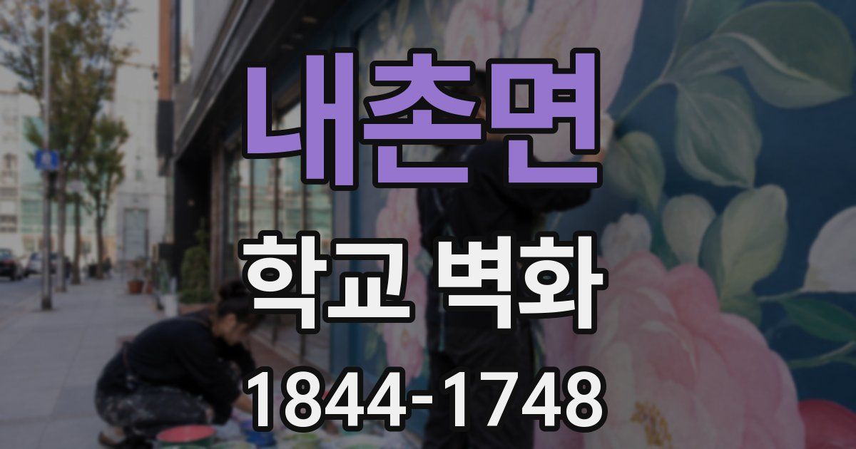 내촌면 학교 벽화