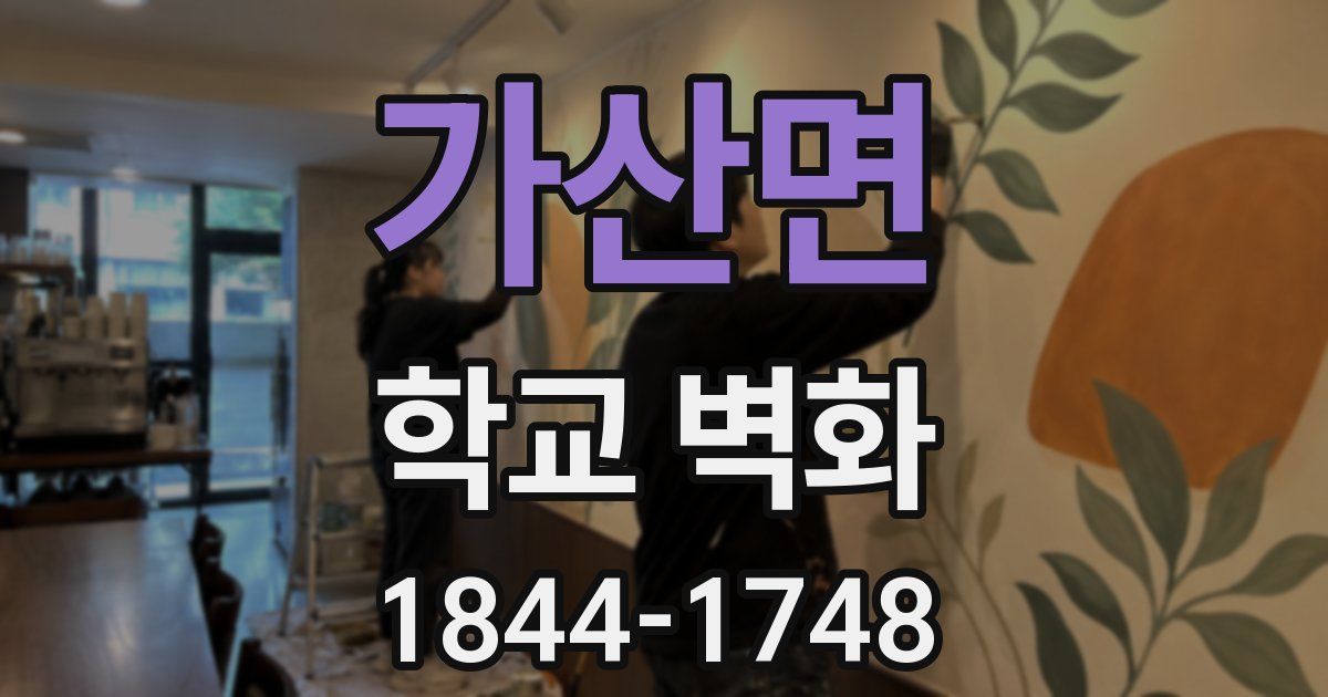 가산면 학교 벽화