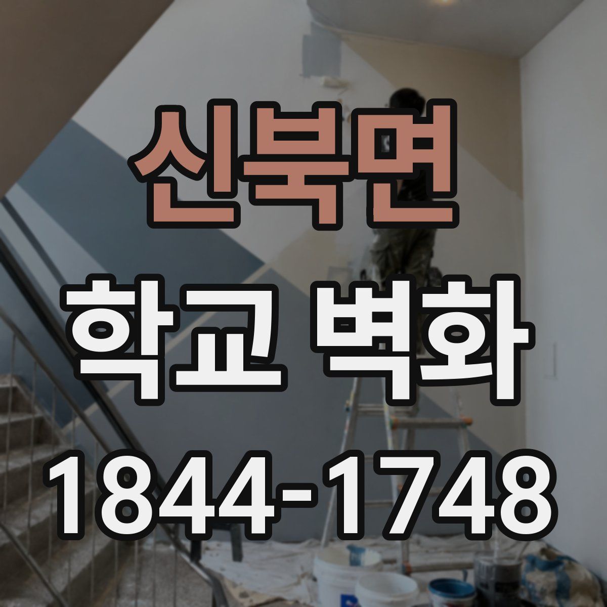 신북면 학교 벽화