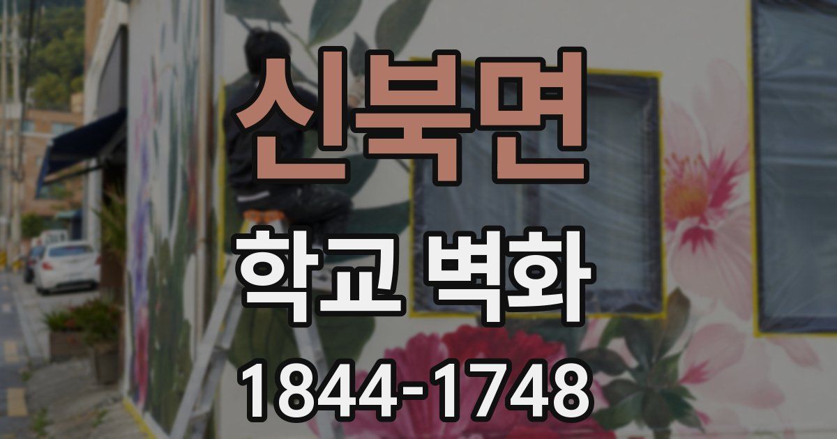 신북면 학교 벽화