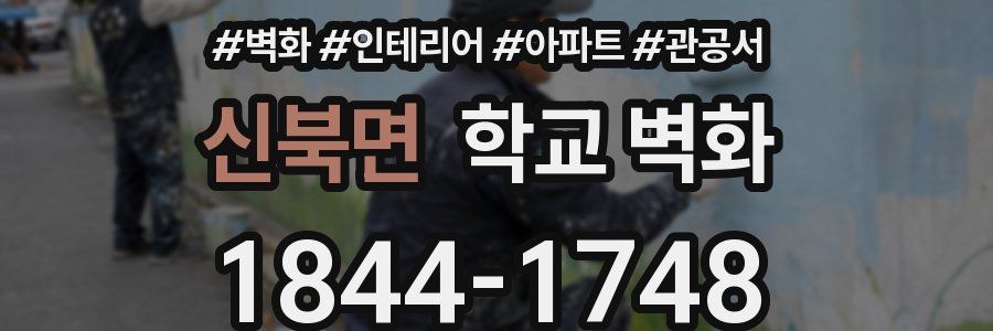 신북면 학교 벽화