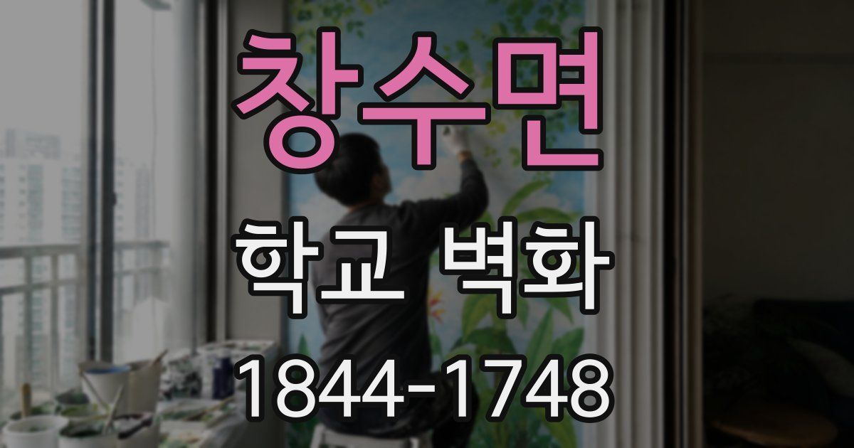 창수면 학교 벽화