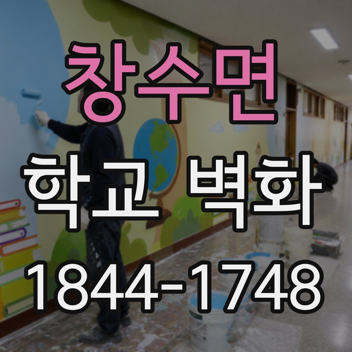 창수면 학교 벽화