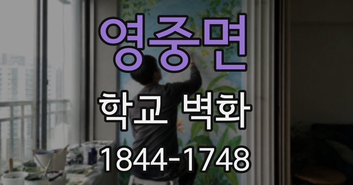영중면 학교 벽화