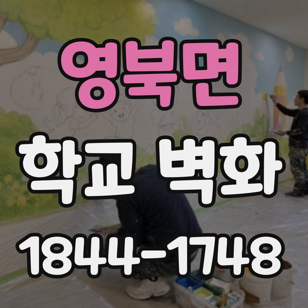 영북면 학교 벽화