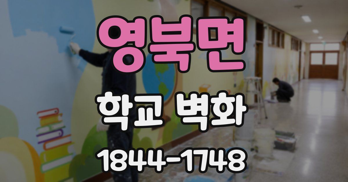 영북면 학교 벽화