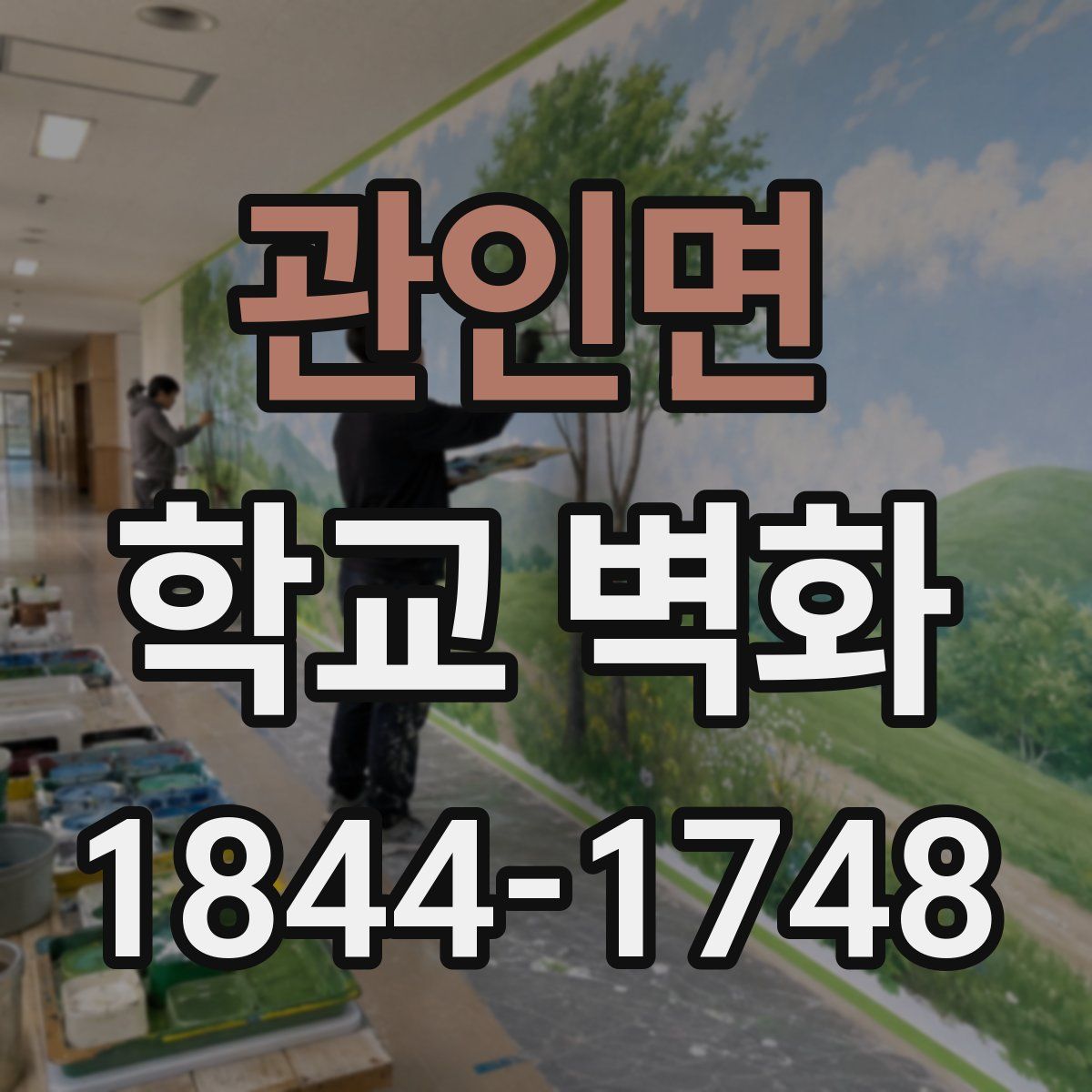 관인면 학교 벽화