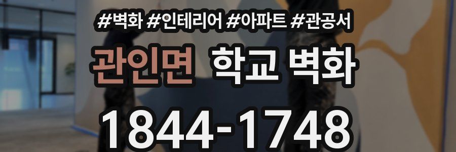 관인면 학교 벽화