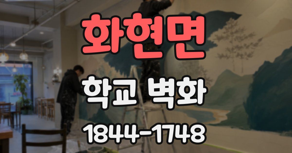 화현면 학교 벽화