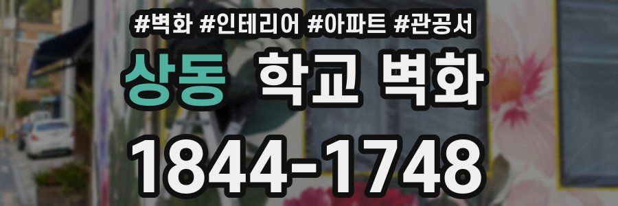 상동 학교 벽화