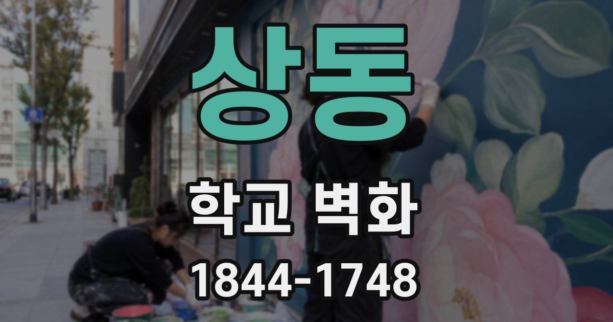 상동 학교 벽화
