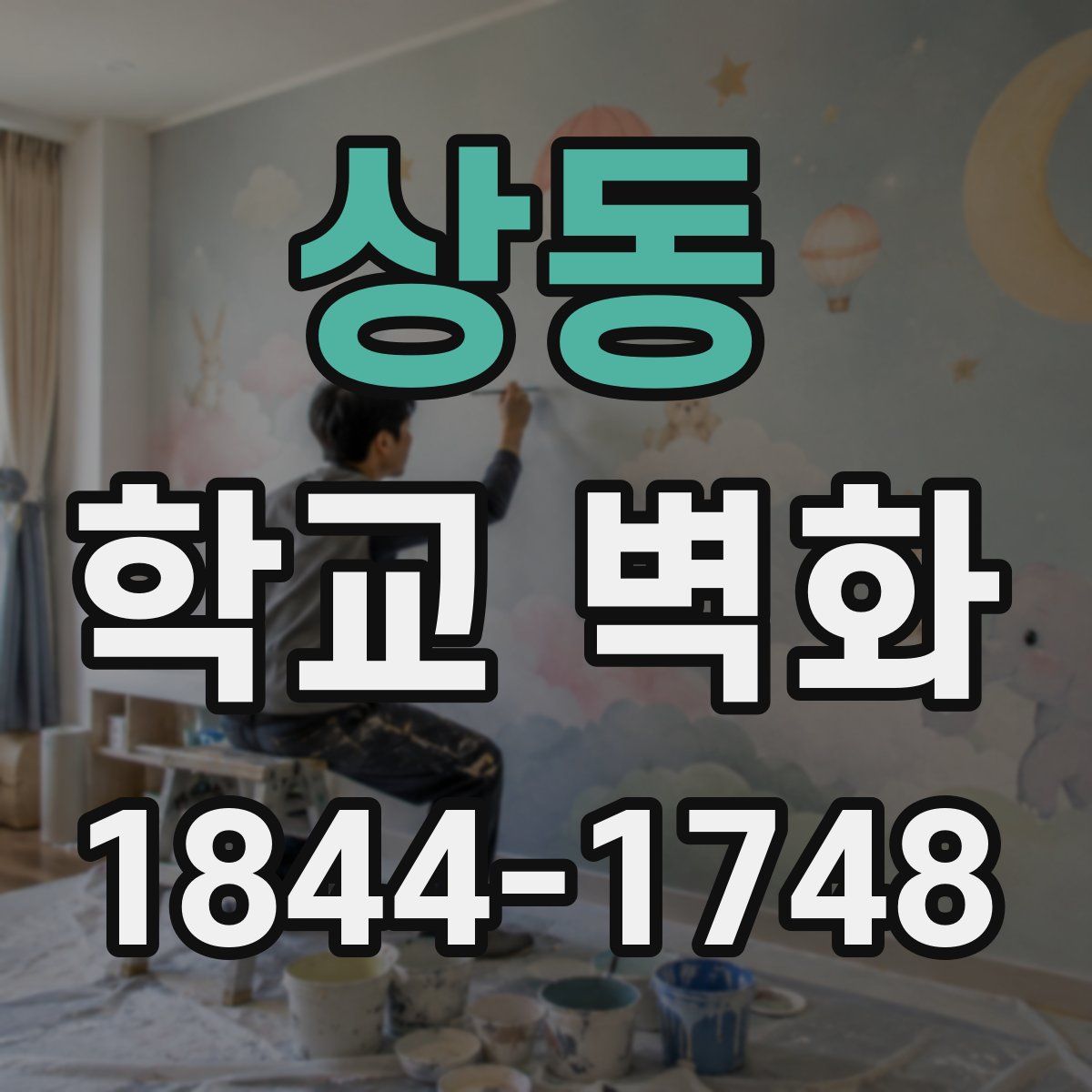 상동 학교 벽화