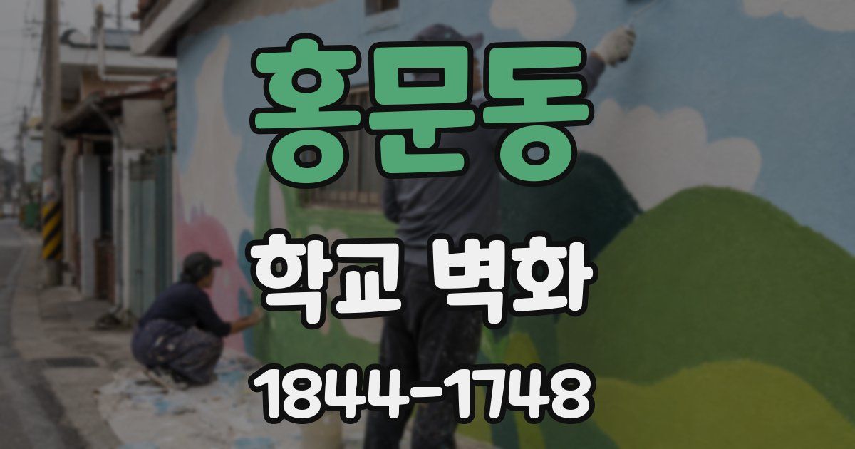 홍문동 학교 벽화