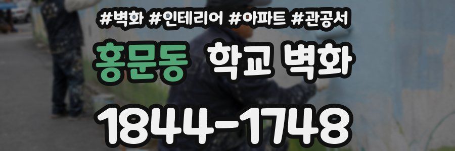홍문동 학교 벽화