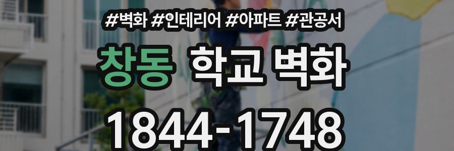 창동 학교 벽화