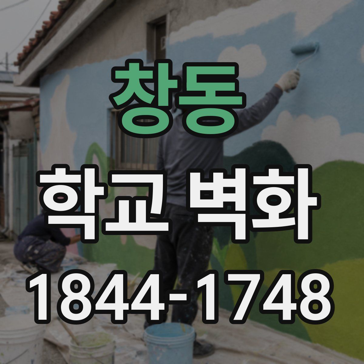 창동 학교 벽화