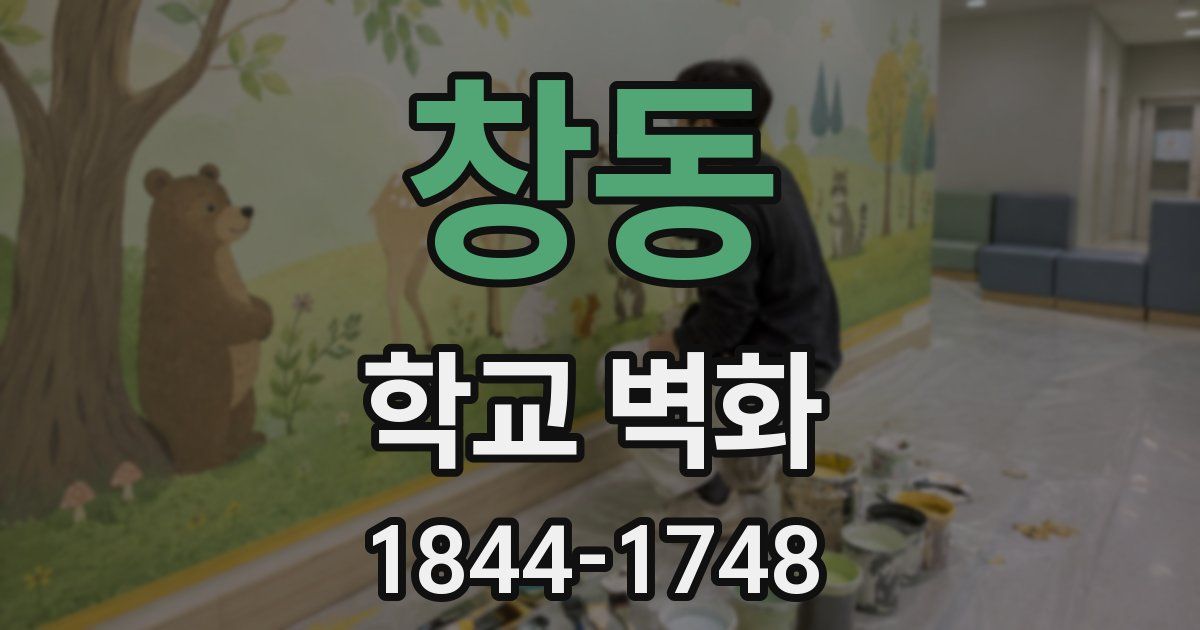 창동 학교 벽화