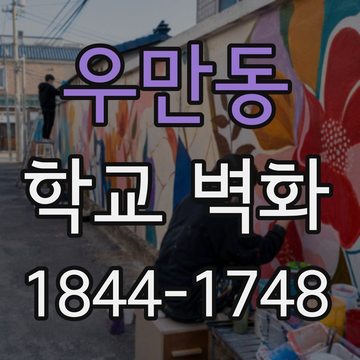 우만동 학교 벽화