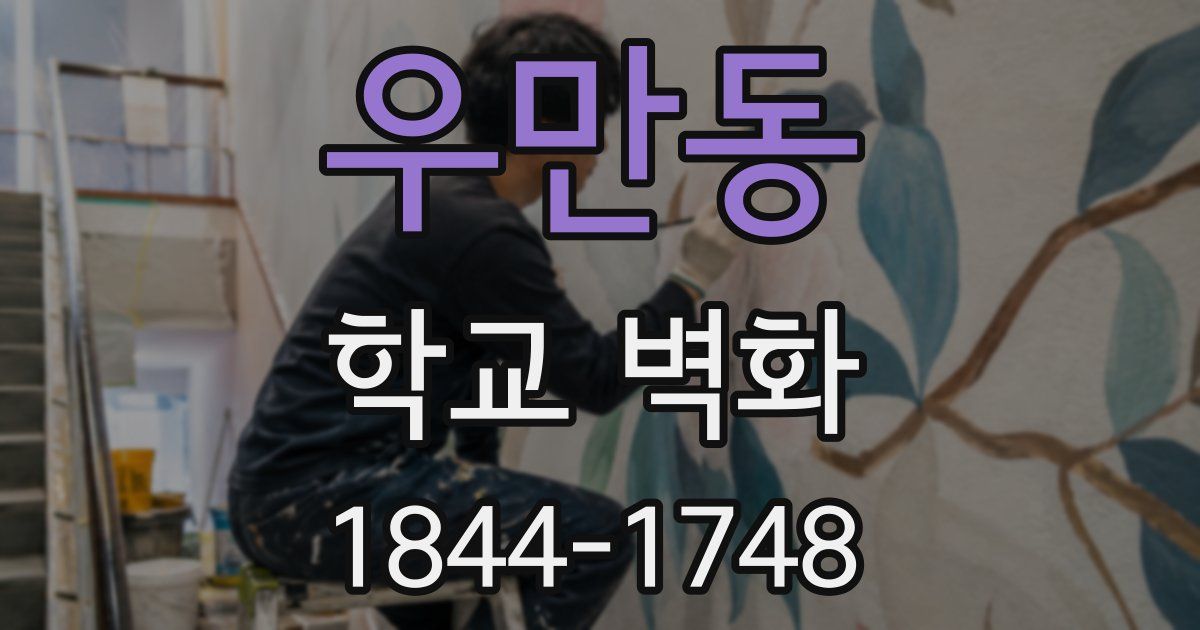 우만동 학교 벽화