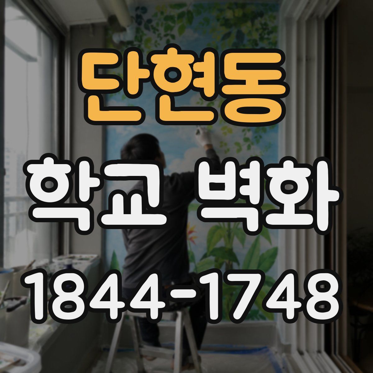 단현동 학교 벽화