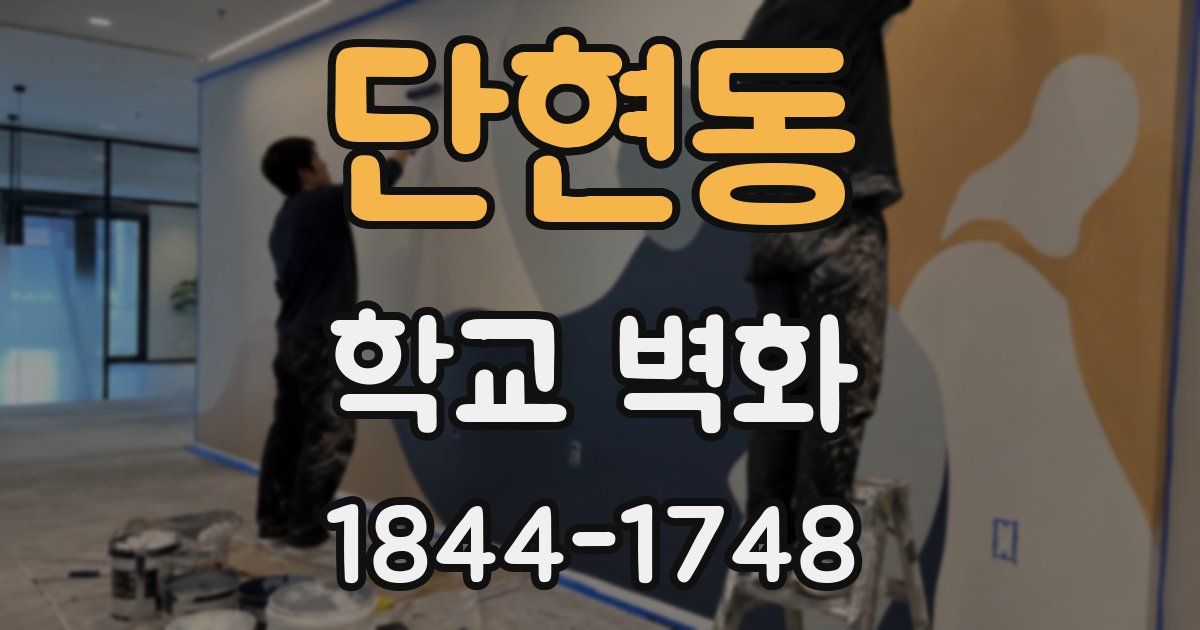 단현동 학교 벽화