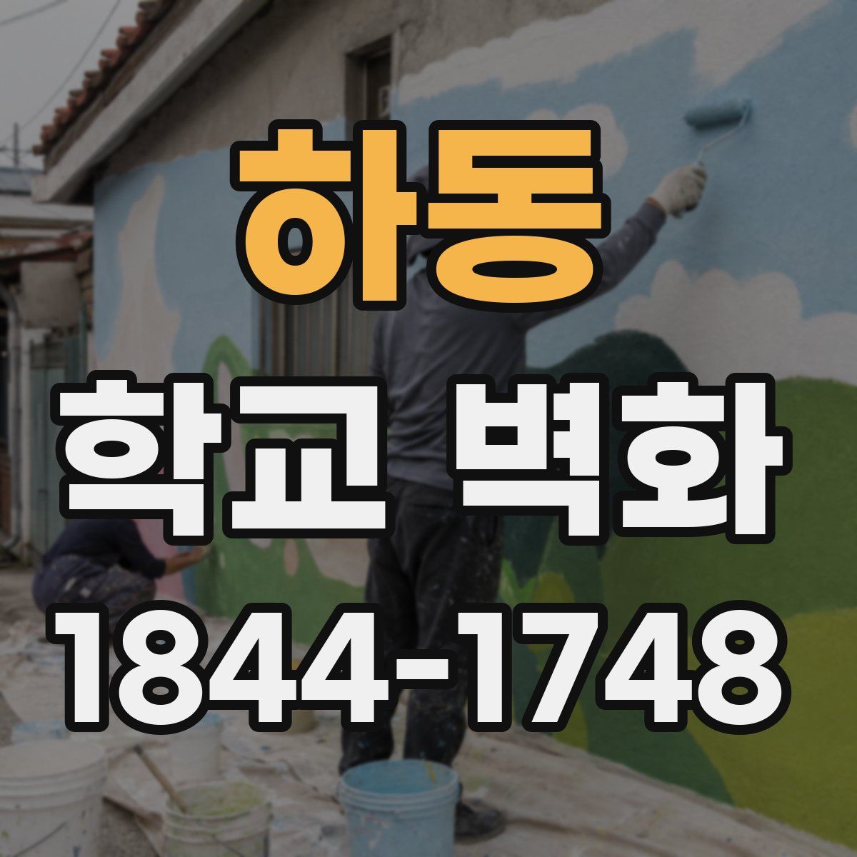 하동 학교 벽화