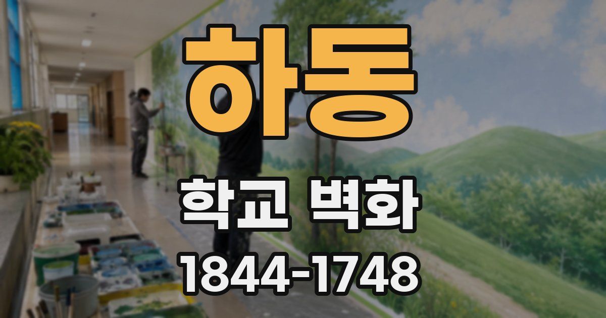 하동 학교 벽화