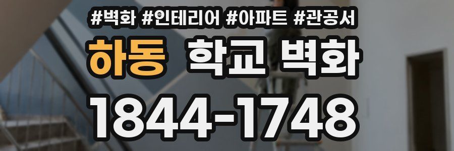 하동 학교 벽화