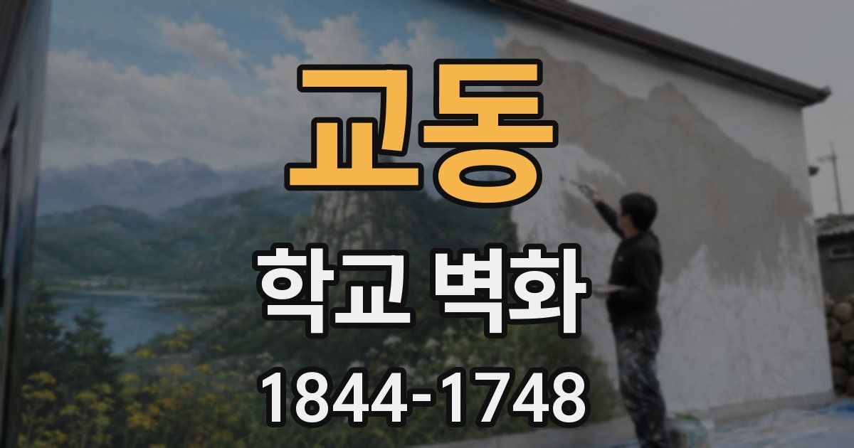 교동 학교 벽화