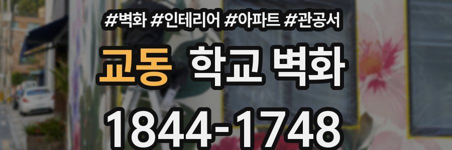 교동 학교 벽화