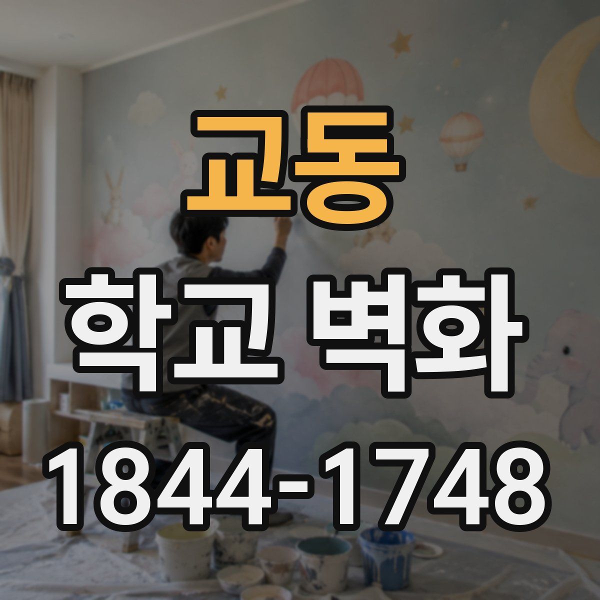 교동 학교 벽화
