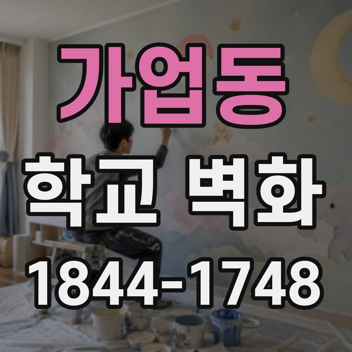 가업동 학교 벽화
