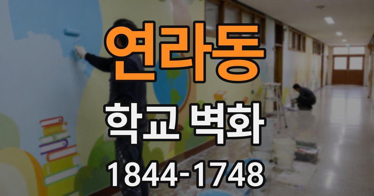 연라동 학교 벽화