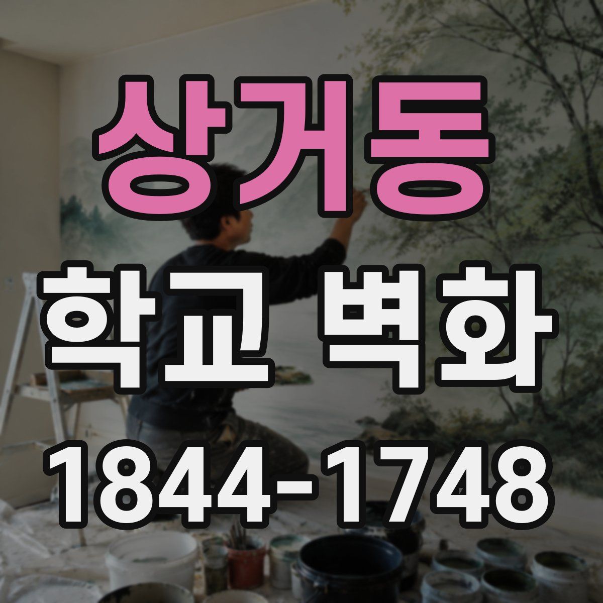상거동 학교 벽화