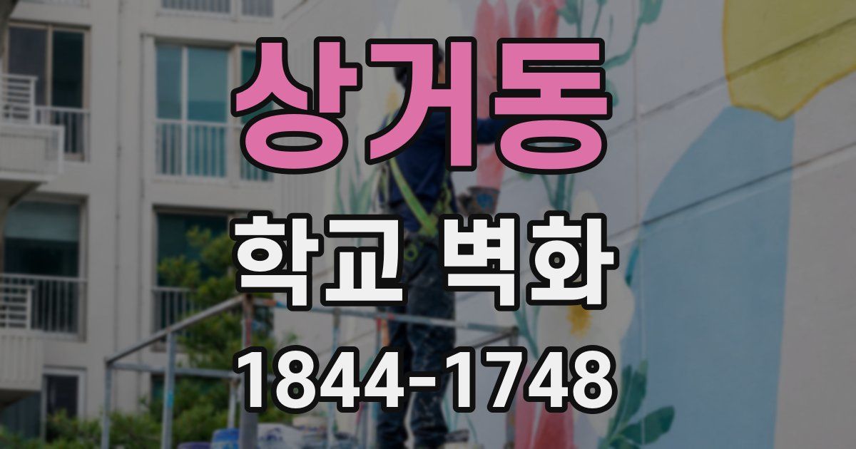 상거동 학교 벽화