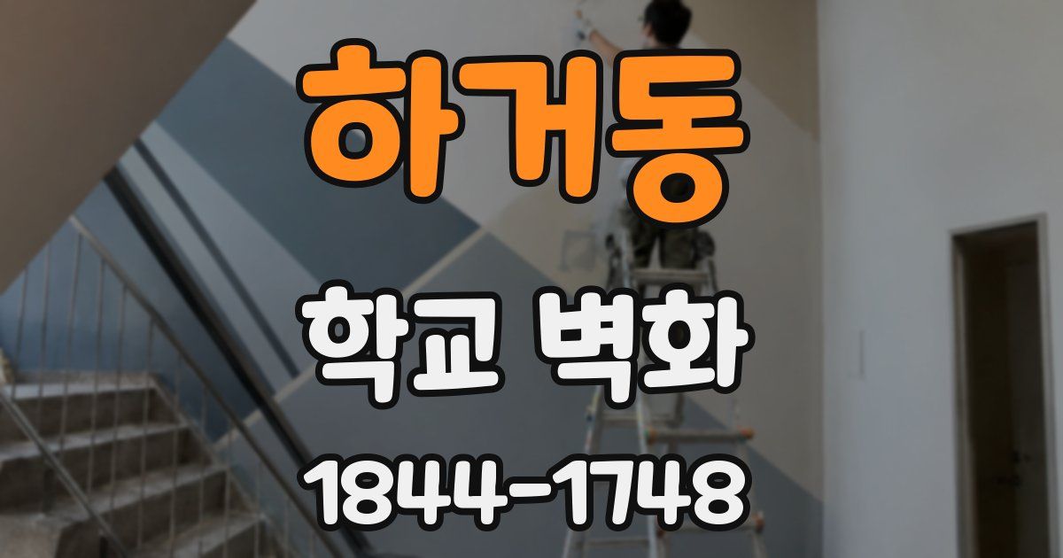 하거동 학교 벽화