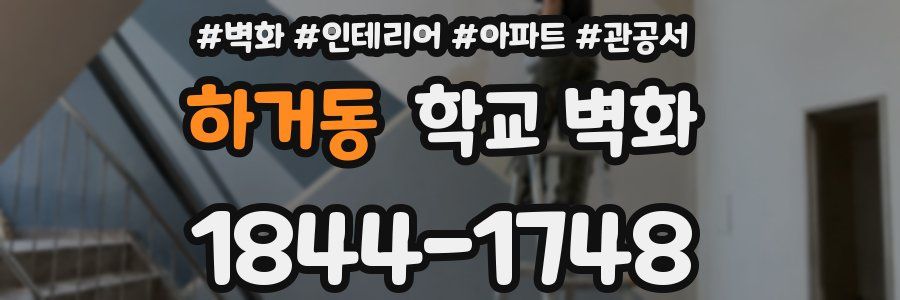 하거동 학교 벽화