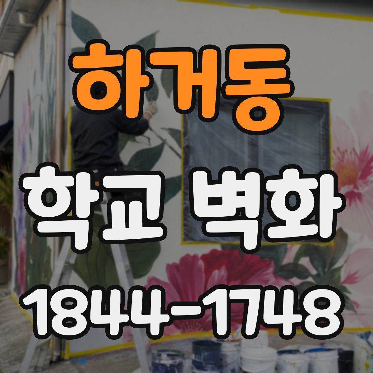 하거동 학교 벽화