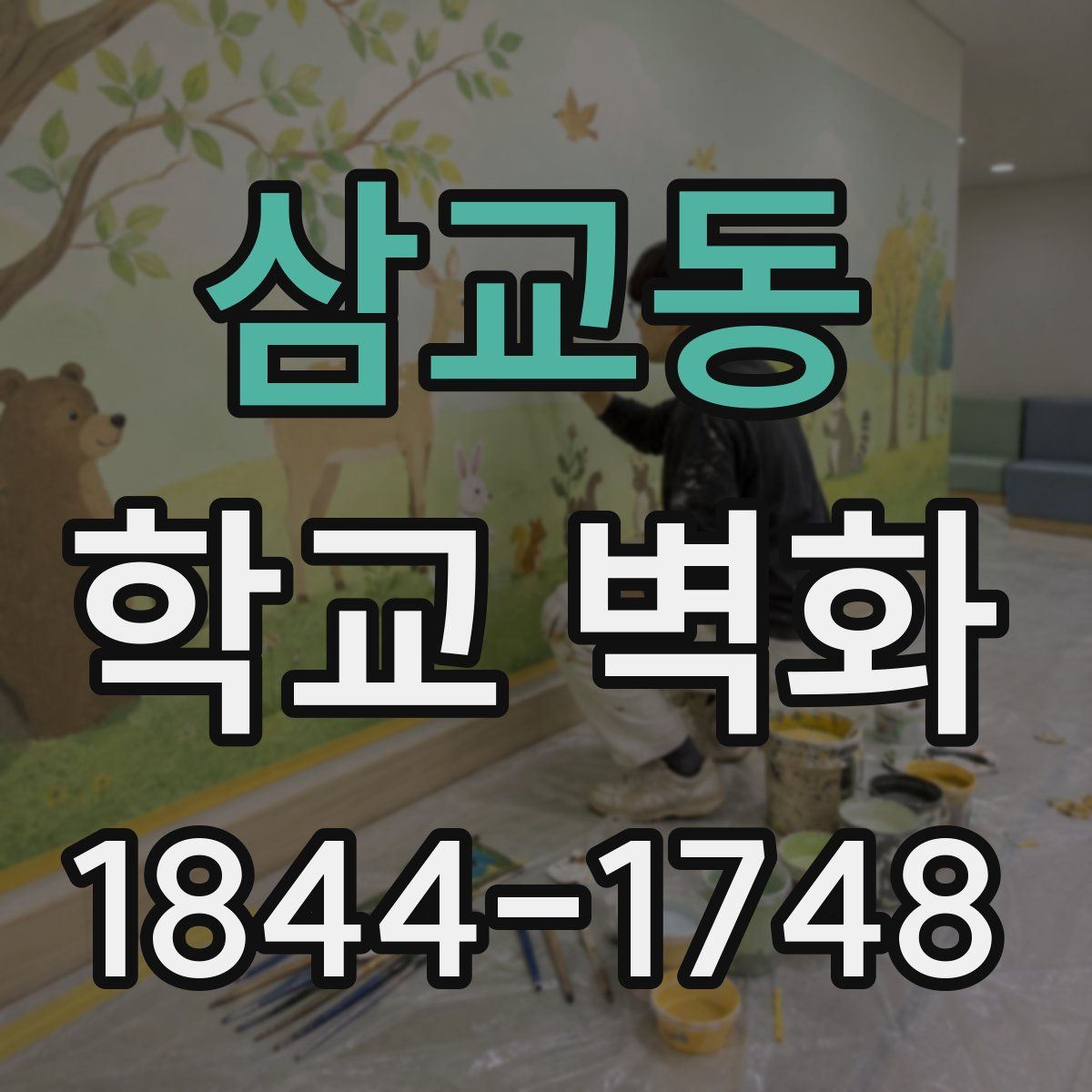삼교동 학교 벽화