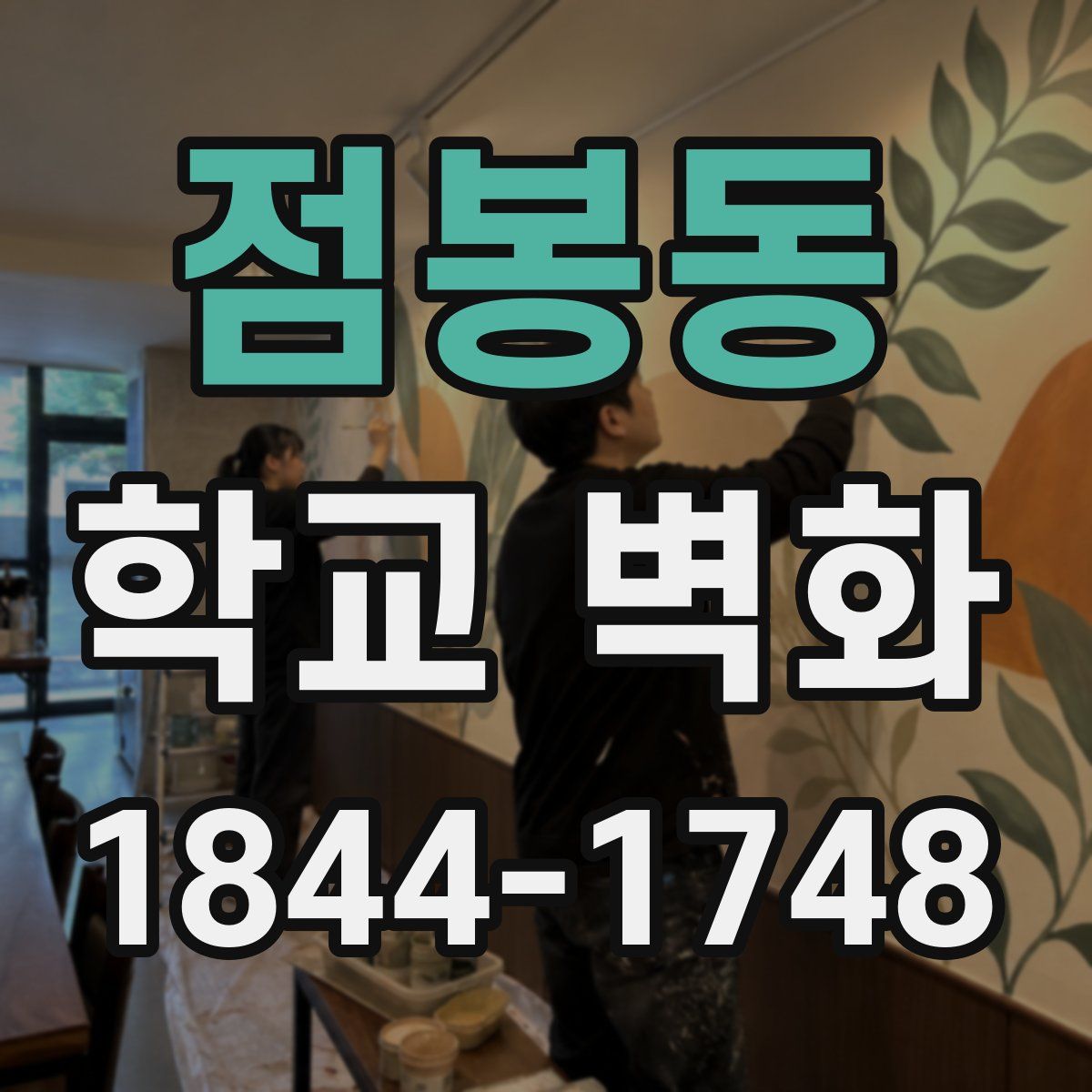 점봉동 학교 벽화
