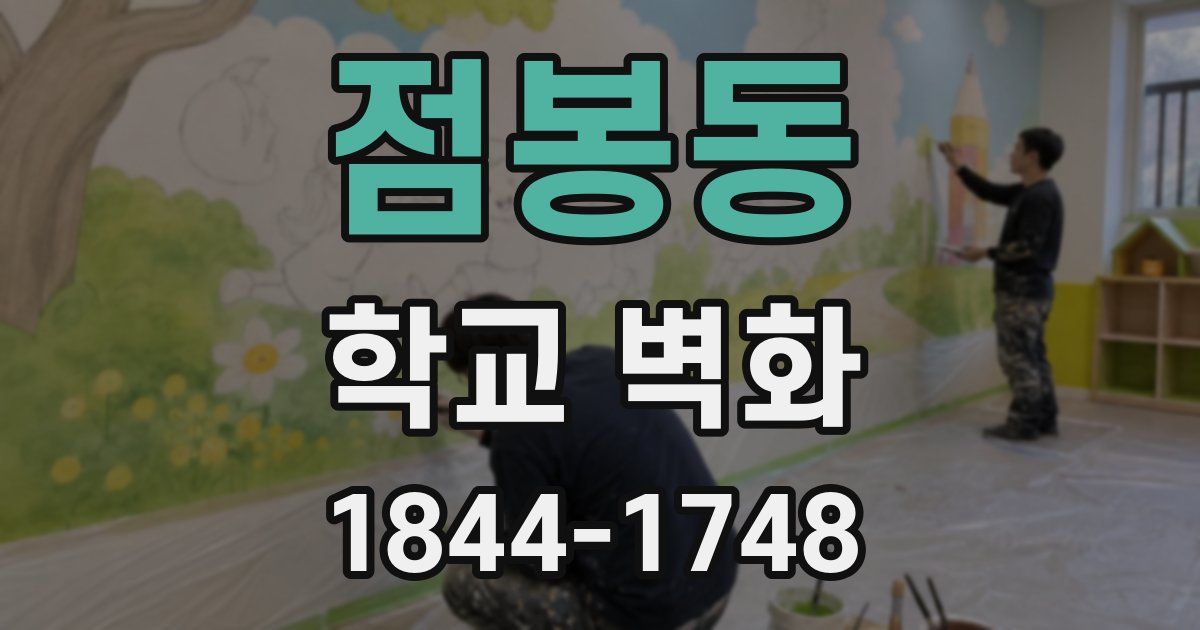 점봉동 학교 벽화