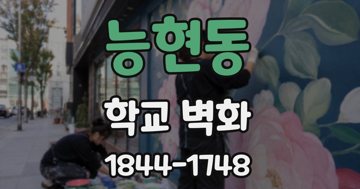 능현동 학교 벽화