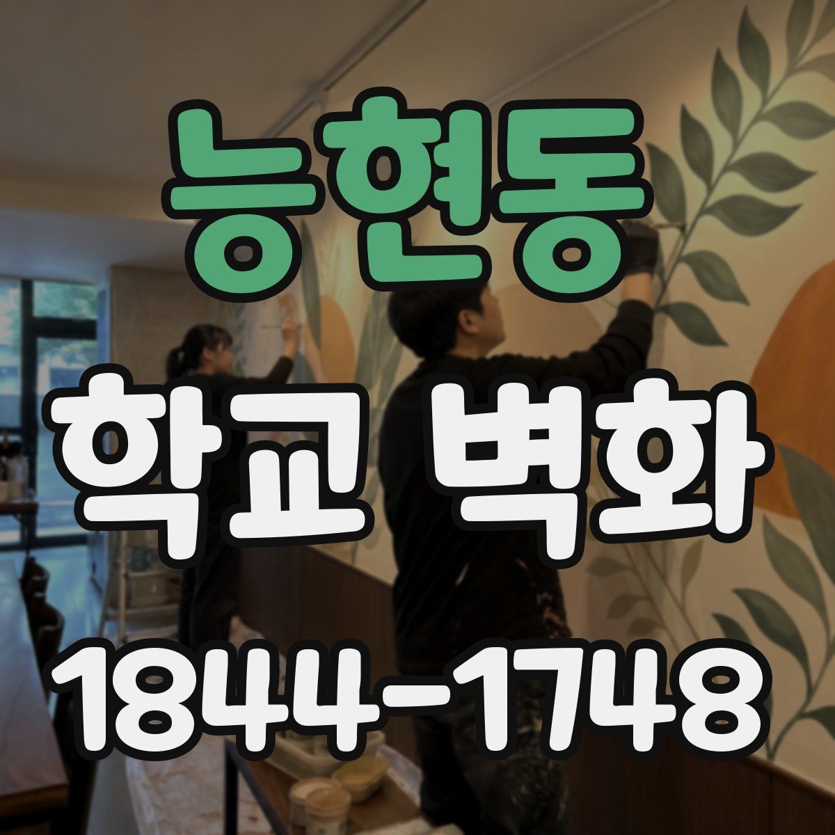 능현동 학교 벽화