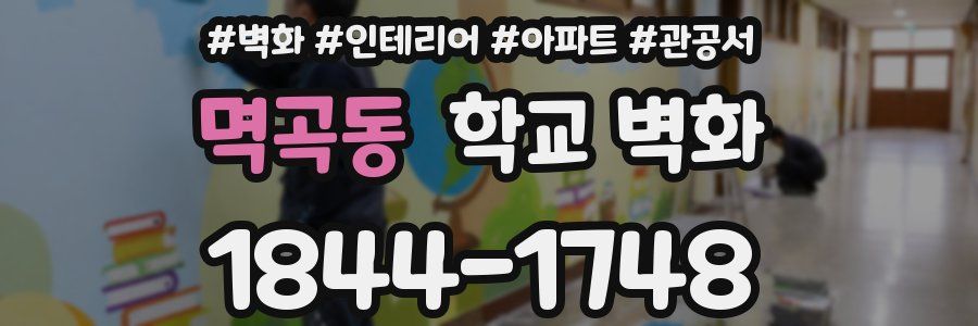 멱곡동 학교 벽화