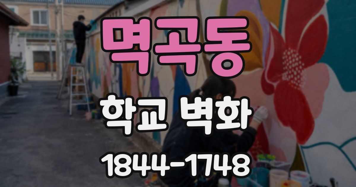 멱곡동 학교 벽화