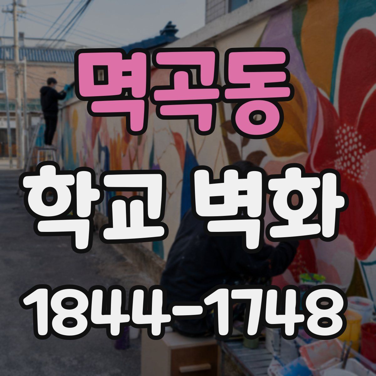 멱곡동 학교 벽화