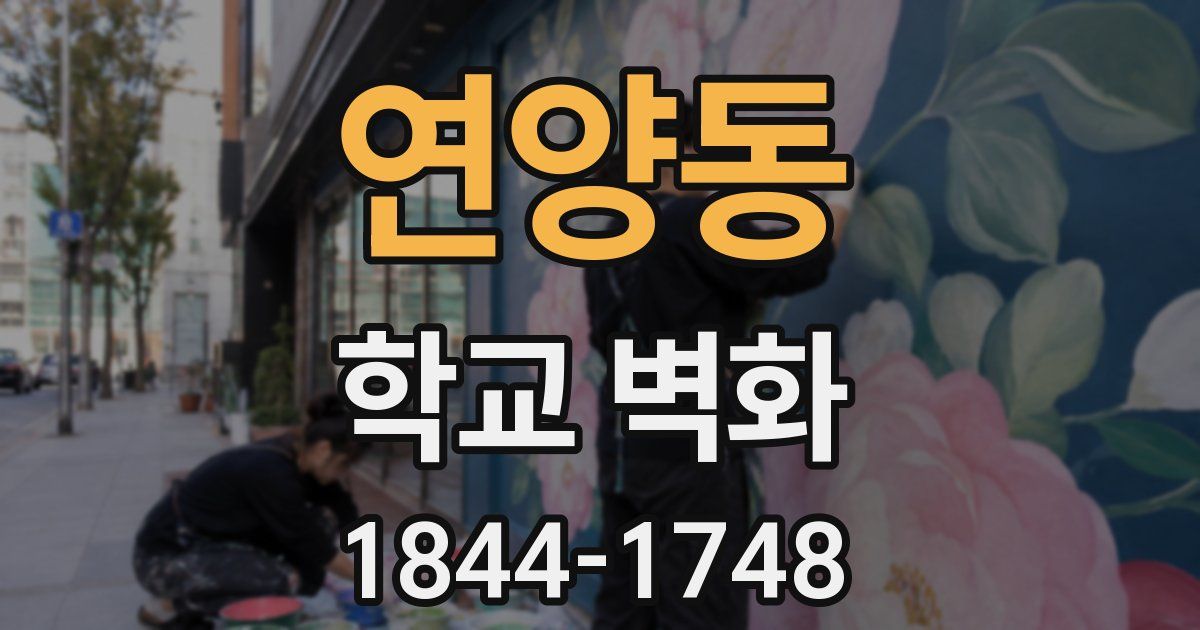연양동 학교 벽화