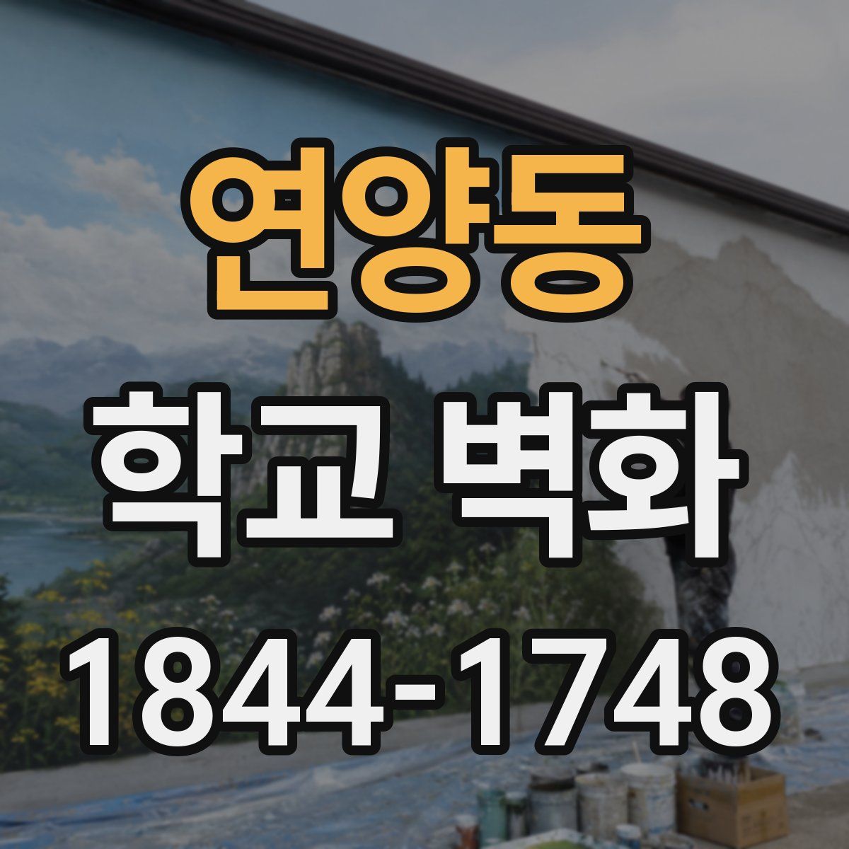 연양동 학교 벽화