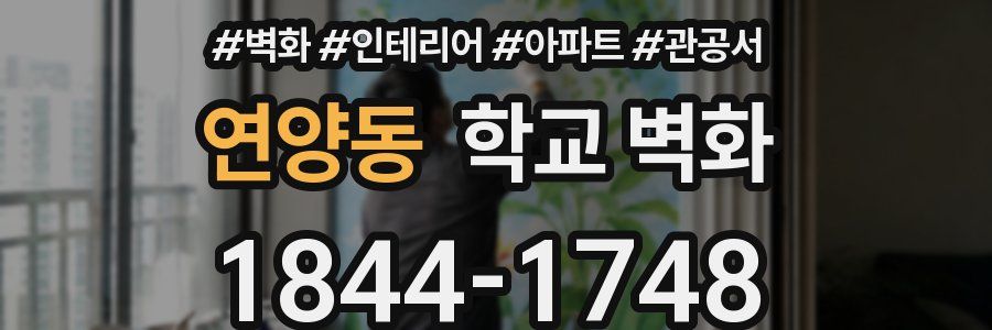 연양동 학교 벽화