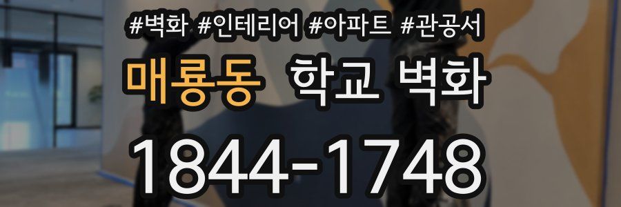 매룡동 학교 벽화
